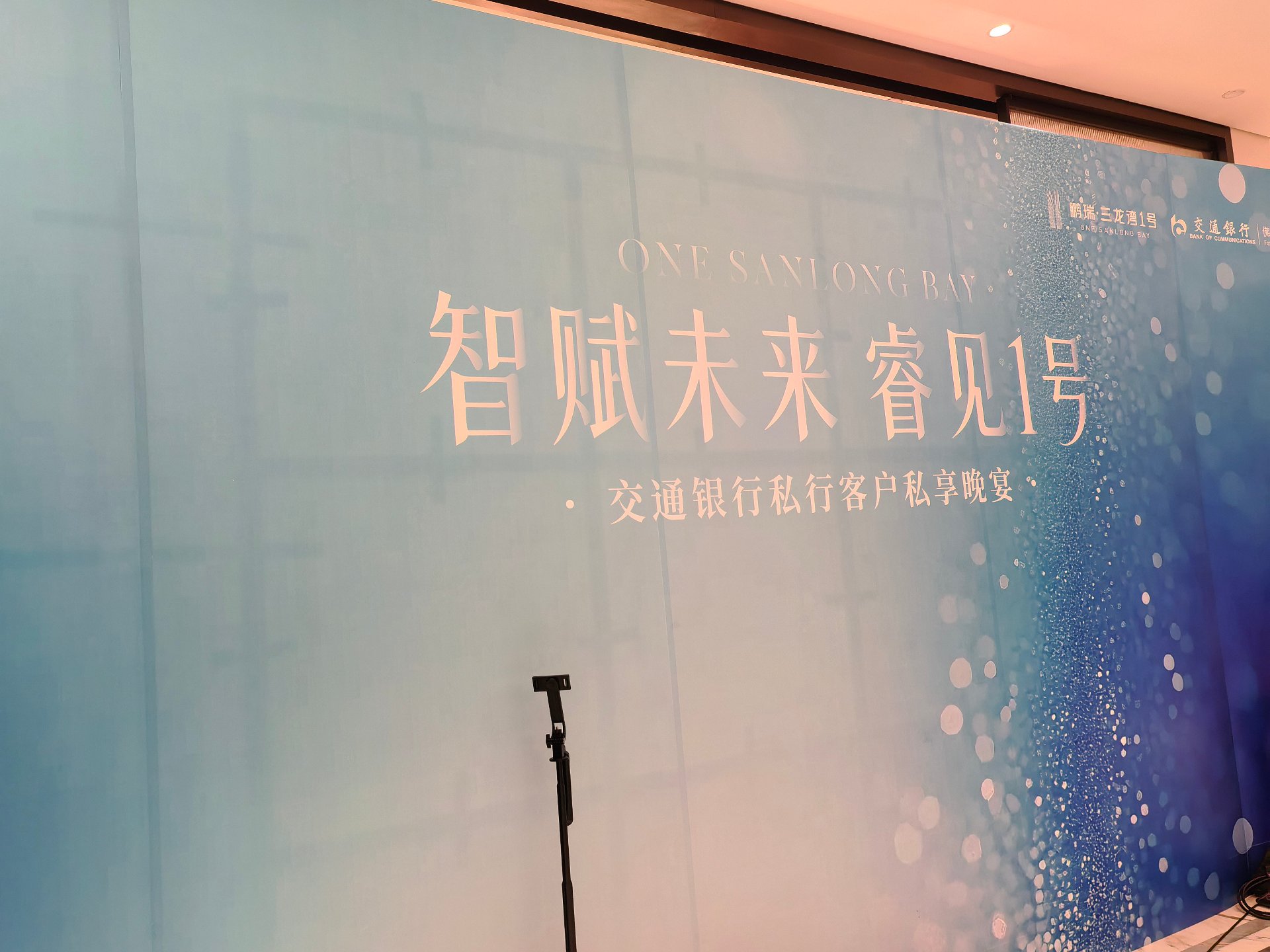智赋未来 睿见1号 - 交通银行私行客户私享晚宴