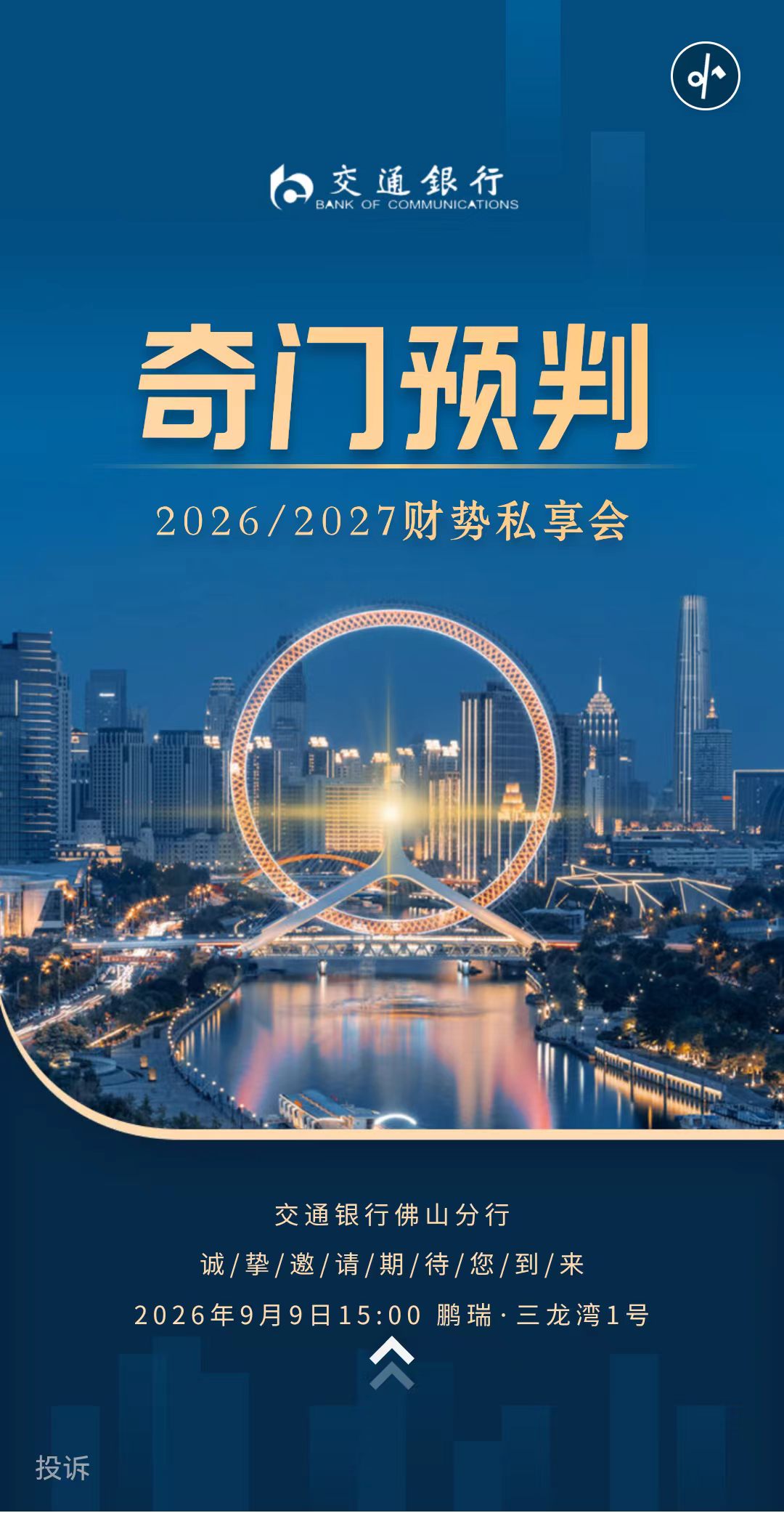 奇门预判·2026/2027财势私享会 官方封面